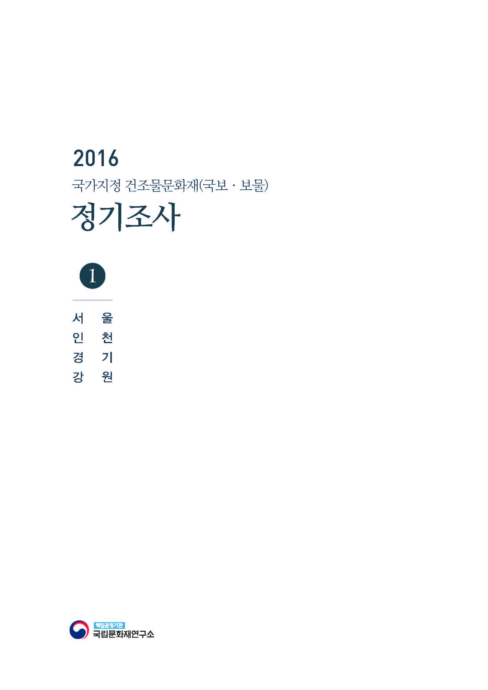 2016 국가지정 건조물문화재(국보·보물) 정기조사 [1~7권]